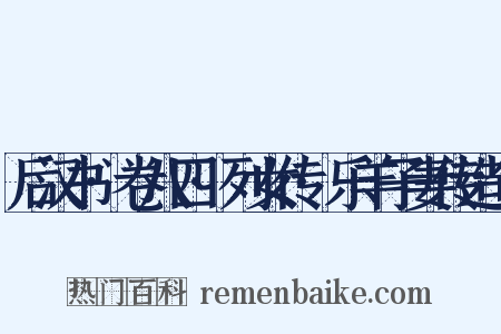 后汉书·卷八四·列女传·乐羊子妻传造句是什么意思的图片
